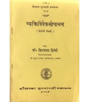 Vyaktivivek Sopanam व्यक्तिविवेकसोपानम् Dvitya Vimarsha